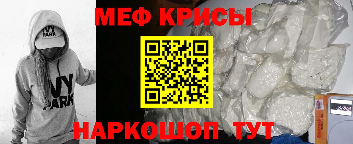 Меф мяу мяу мука Мирный